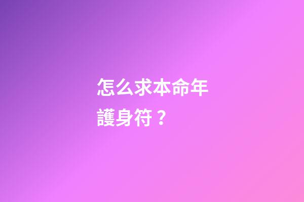 怎么求本命年護身符？